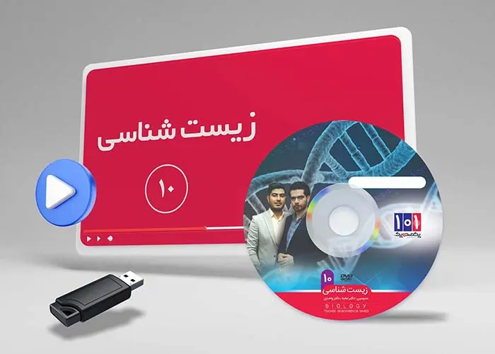 دوره زیست کلاس دهم تجربی